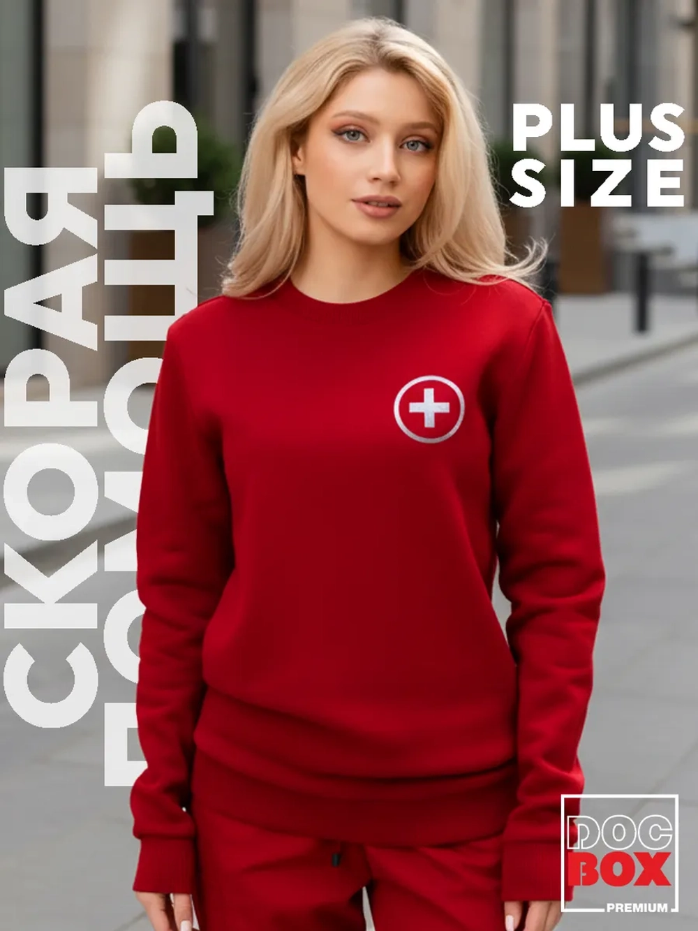 Свитшот Скорая помощь
