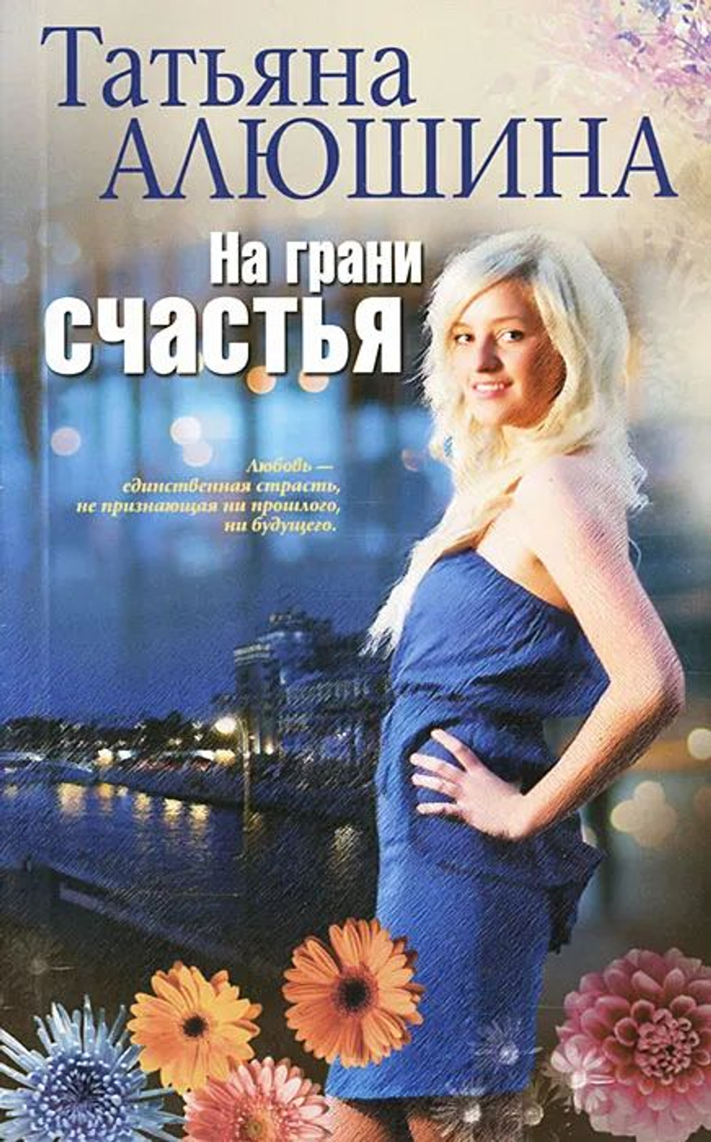 На грани счастья