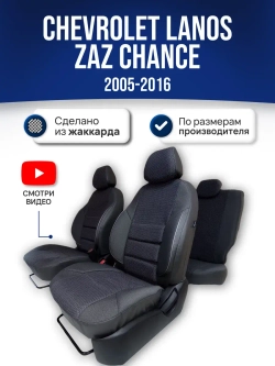 Чехлы на Шевроле Ланос , ЗАЗ Шанс (2005-2016)