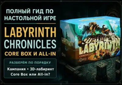 Labyrinth Chronicles: полный гид по Core Box и All-in