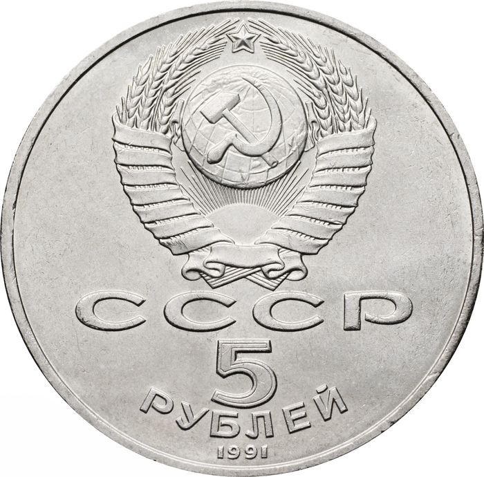 5 рублей 1991 «Здание Государственного банка в Москве» (ГосБанк) UNC