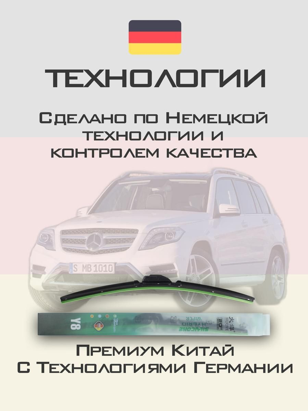 Щетки стеклоочистителя HUOYE Y8 550/475 мм на MercedesBenz GLKClass | Push button