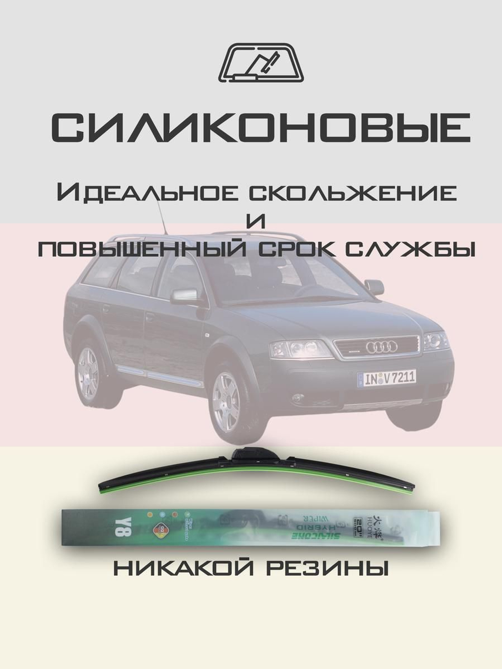 Щетки стеклоочистителя HUOYE Y8 550/550 мм на Audi A6Allroad | Hook/J-Hook