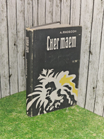 Снег тает. 1973 Якобсон Август Михкелевич