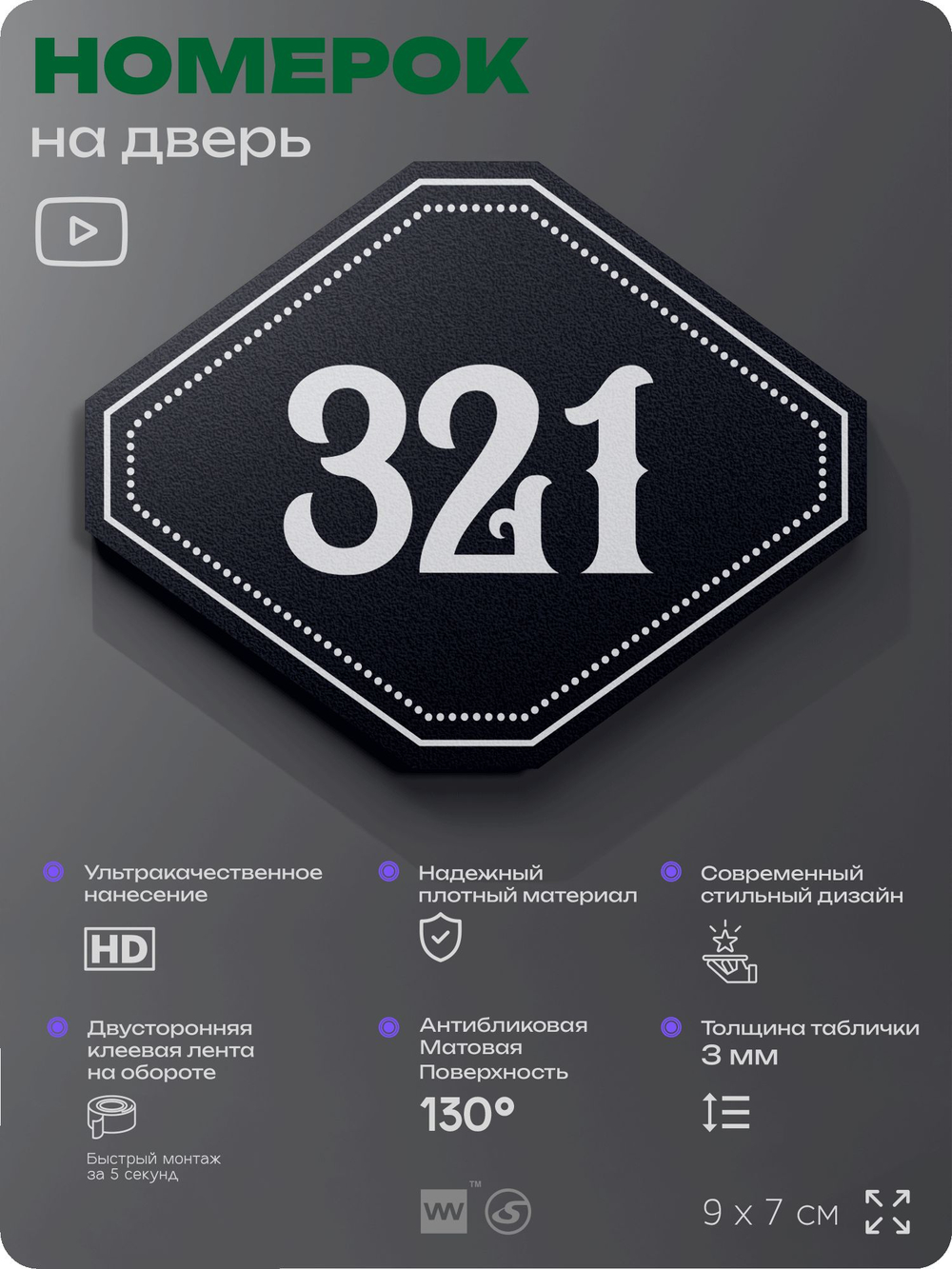 Номерок на дверь квартиры 321, для кабинета, офиса, шильдик 9 х 7 см, черный, Айдентика Технолоджи