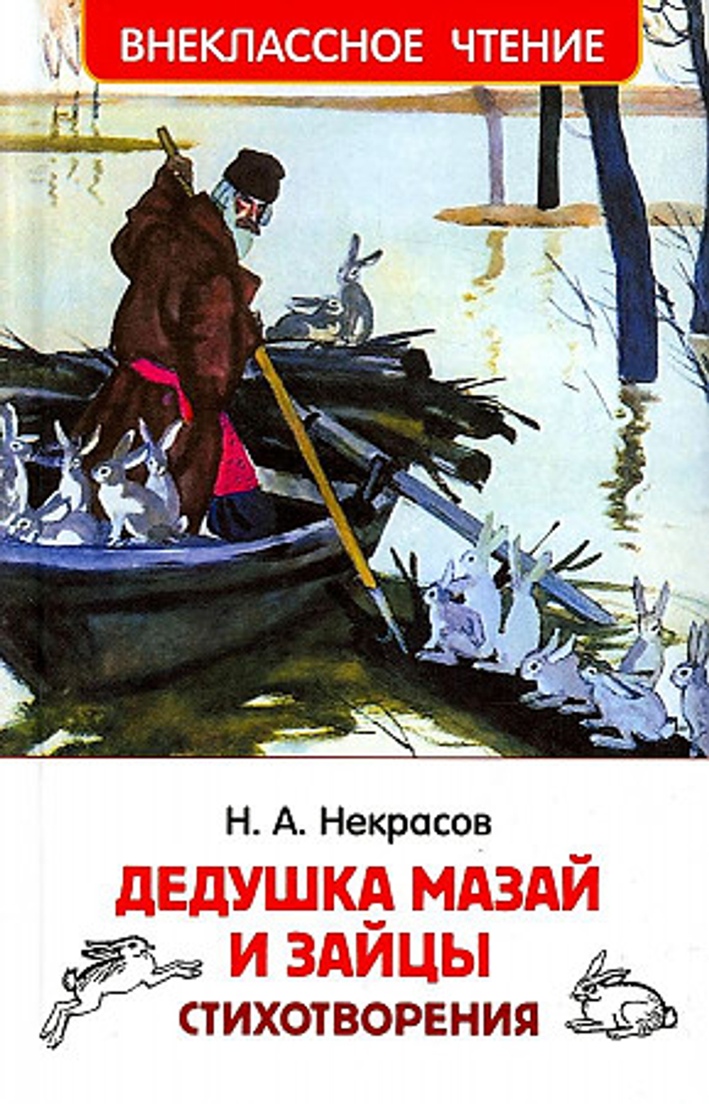 Росмэн Книга Росмэн 130*200, "ВЧ Некрасов Н.А. Дедушка Мазай и зайцы. Стихотворения", 96стр., изд.: Рельеф-центр