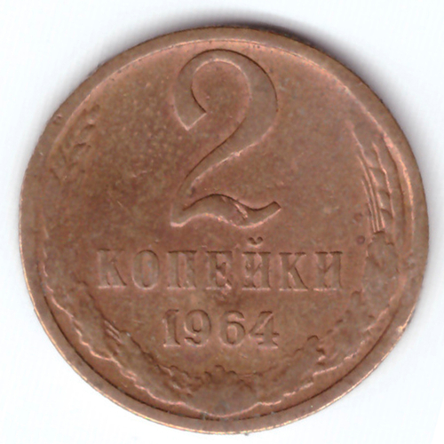 2 копейки 1964 VF-