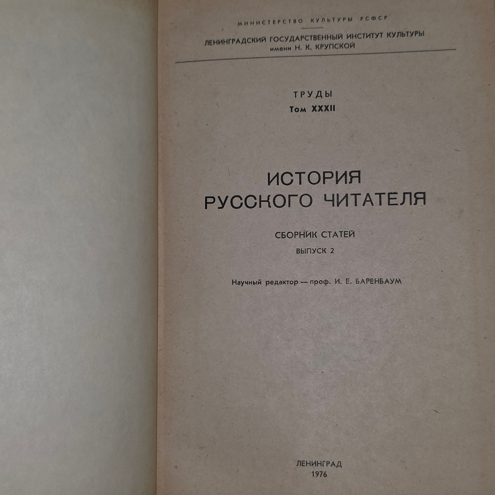Книга "История русского читателя. Сборник статей. Выпуск 2" Том XXXII