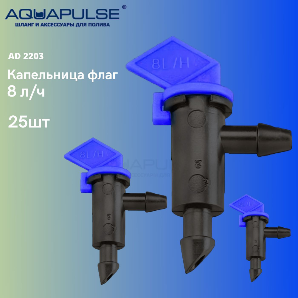 Капельница флаг 8 л/ч - "Aquapulse" AD 2203 25шт