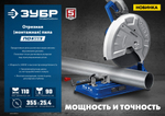 ЗУБР 355 мм, 2400 Вт, монтажная пила (отрезная), Профессионал (ПО-355)