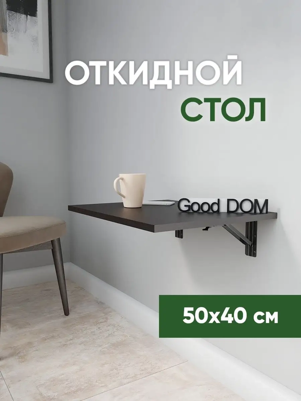 Настенный стол откидной навесной
