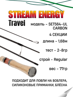 Удилище спиннинговое STREAM ENERGY TRAVEL 4-х частное, длина 1,68 м, тест 2-8 г