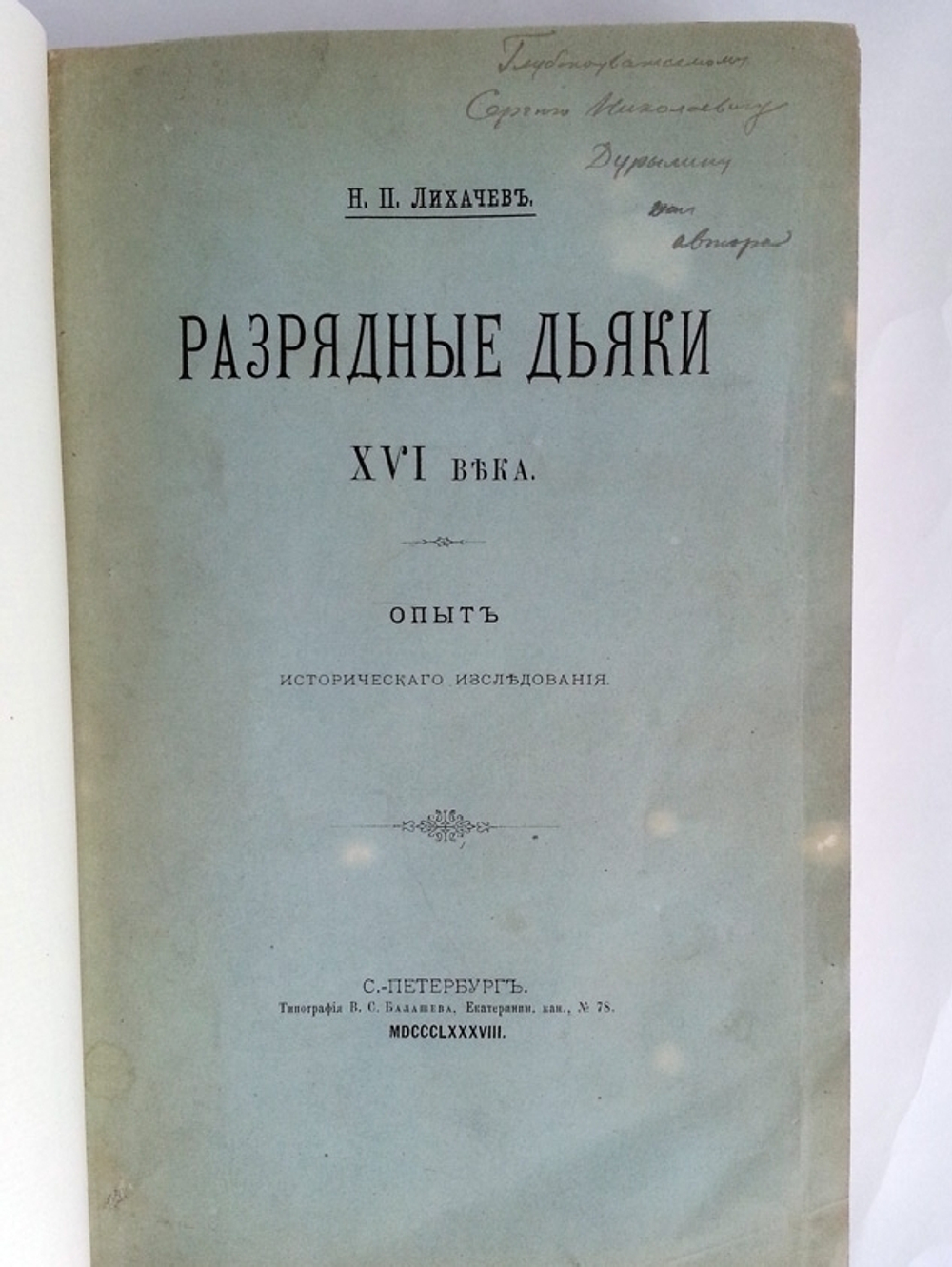 "Разрядные дьяки XVI века: Опыт исторического исследования". Н.П. Лихачев  [с автографом]. 1888г. - редкая книга