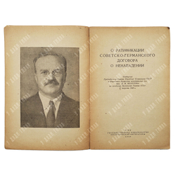 Молотов В. М. О ратификации советско-германского договора о ненападении, 1939.