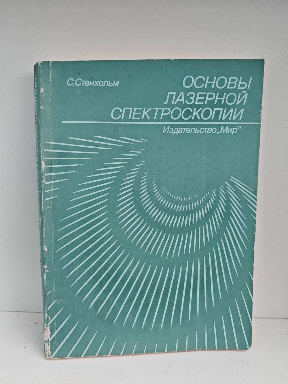 Основы лазерной спектроскопии