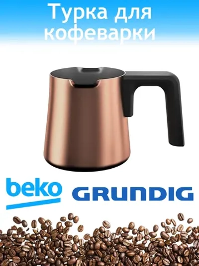 Чаша для кофеварки Beko 3584020200