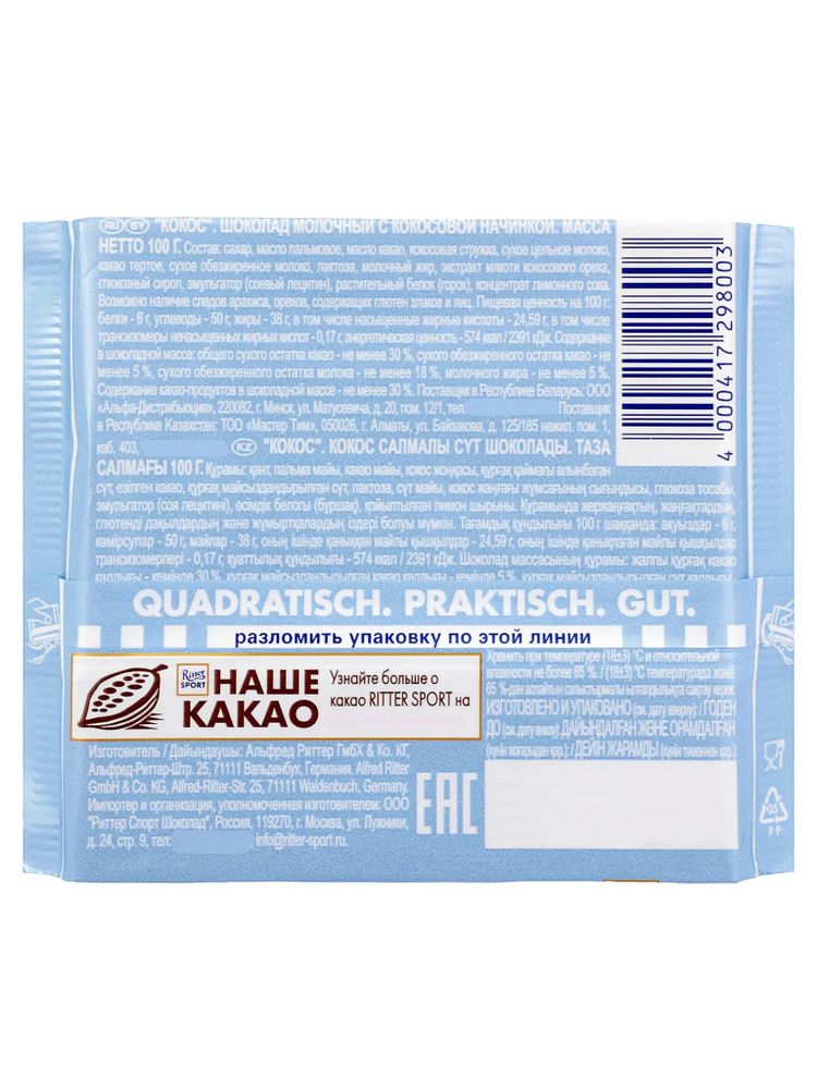 Шоколад молочный Ritter Sport Кокос 100 г x 2 шт