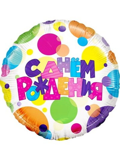 Фольга шар Круг С Днем рождения 18"/45 см 1шт Falali Китай