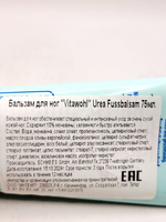 Бальзам для ног Vitawohl с 10% мочевиной для очень сухой кожи, без запаха, 75 мл (Германия)