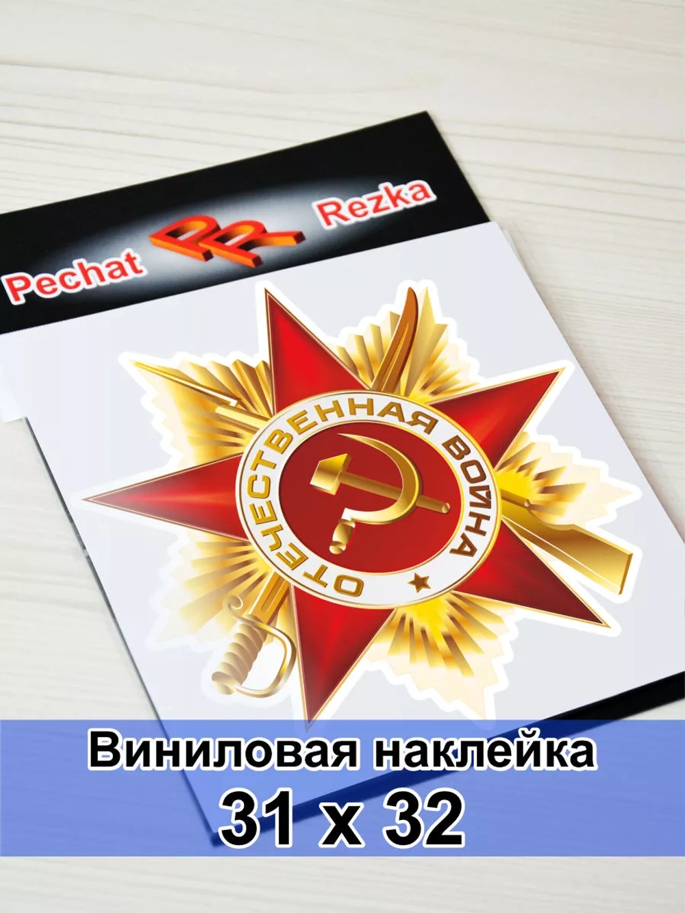 Наклейка - Орден Отечественной войны I степени