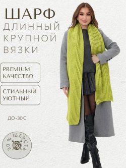 Шарф вязаный длинный