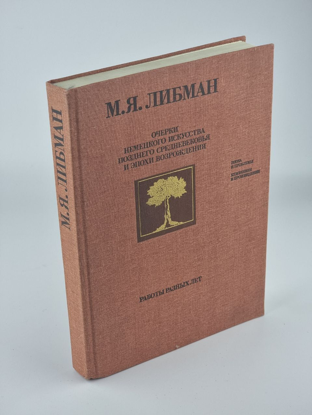 Очерки немецкого искусства позднего средневековья. Либман Михаил Яковлевич