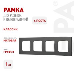 Рамка для розеток и выключателей ЭРА Серия 12 12-5204-12 на 4 поста, Классик, графит | Эра 12