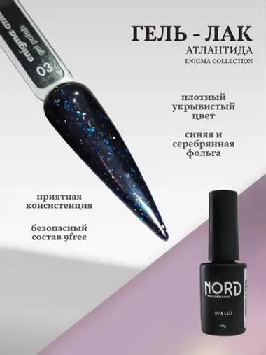 Гель лак Атлантида Nord