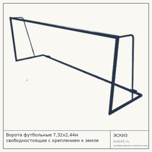 Футбольные ворота 7,32×2,44 м свободностоящие Тип 3 — от 211 000 ₽