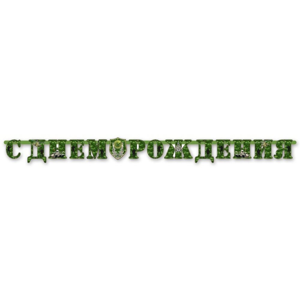 Бумажная Гирлянда Буквы С Др Камуфляж Бумажная Гирлянда Буквы С Др Камуфляж