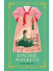 Красные манжеты. Книга 1