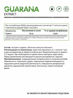 ЭКСТРАКТ ГУАРАНЫ 60 КАПС (NaturalSupp)