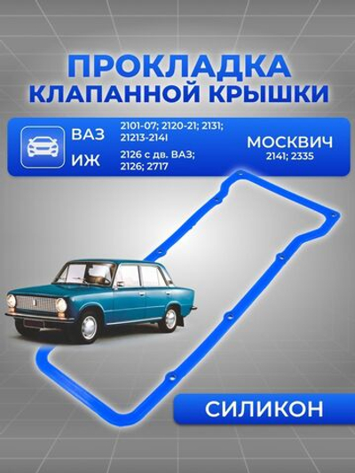 Прокладка клапанной крышки с шайбами для а/м ВАЗ 2101-2107, ВАЗ-2120-2121, ВАЗ-2131, Москвич-2141, 2335, ИЖ-2717, 2126, силикон