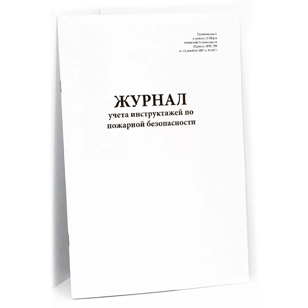 Журнал учета инструктажей по пожарной безопасности (Приказ МЧС РФ № 645) 60 страниц мягкая обложка