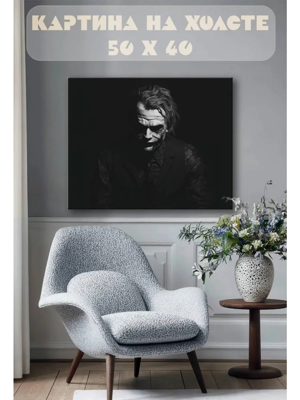 Картина на стену 40 X 50 Джокер