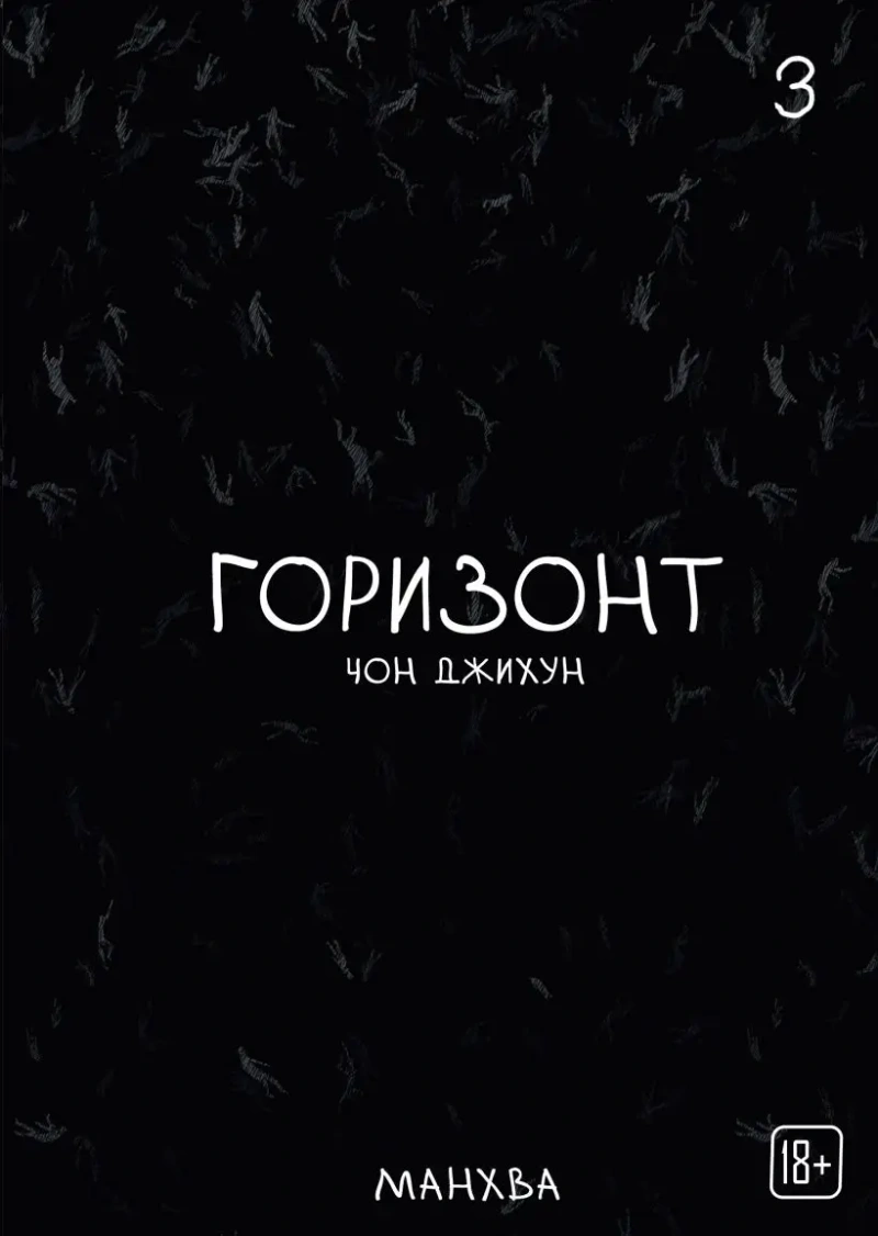 The Horizon. Горизонт. Том 3