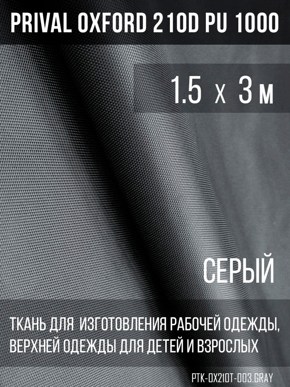 Ткань Prival Oxford 210, серый