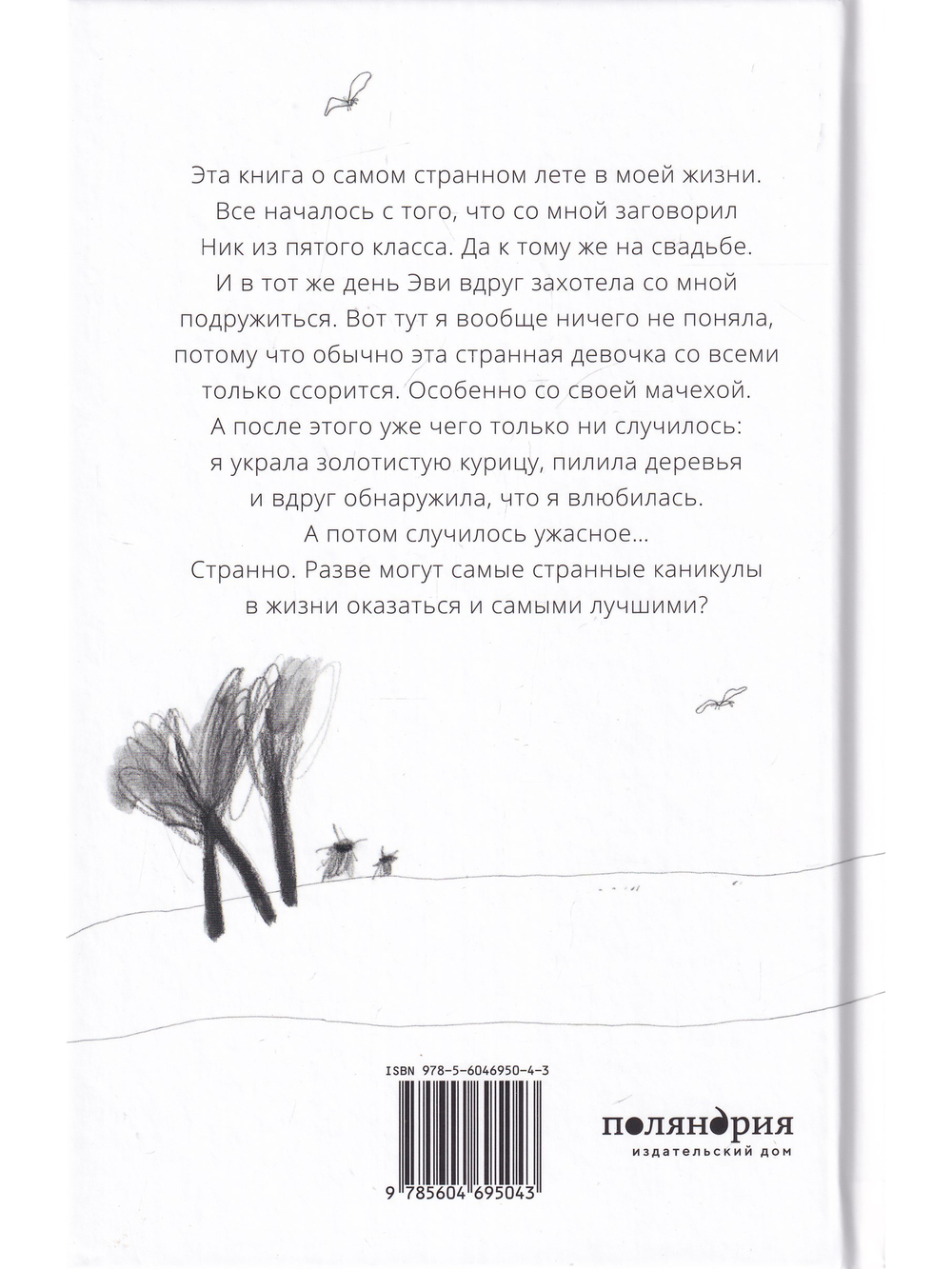 Эви, Ник и я