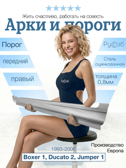 Порог передний правый Boxer, Ducato, Jumper 1993-2006 (Polcar)