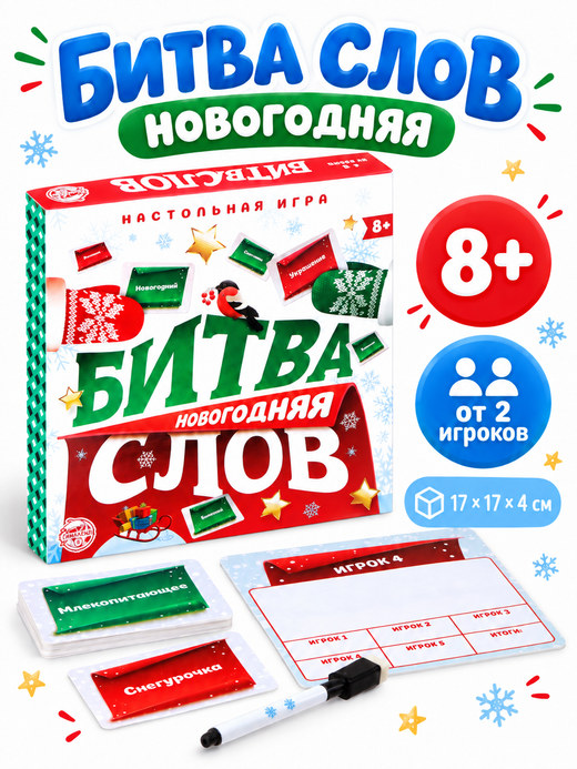 Игра "Битва слов. Новогодняя", арт. 08347