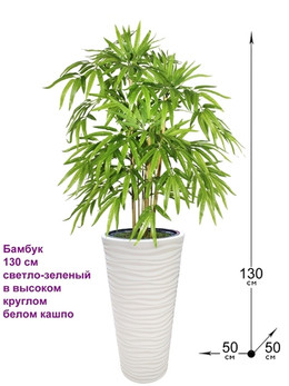Искусственный Бамбук 130 см светло-зеленый в высоком круглом белом кашпо
