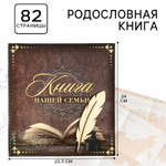 Родословная книга «Книга нашей семьи», 84 страницы, 24.5х23х4 см