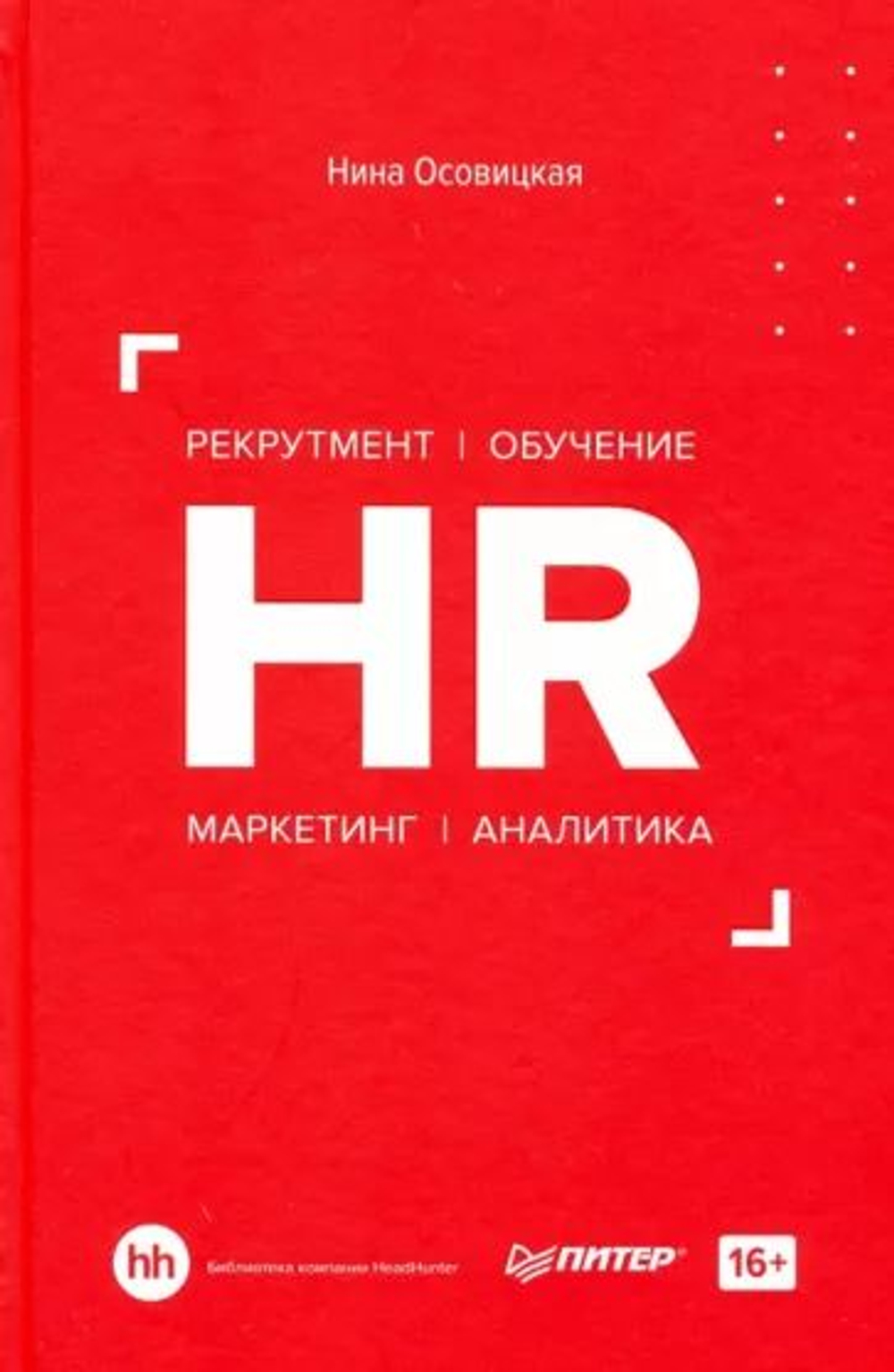 Рекрутмент. Обучение. Маркетинг. Аналитика