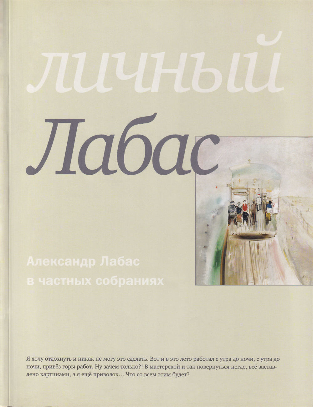 Личный Лабас: Александр Лабас в частных собраниях