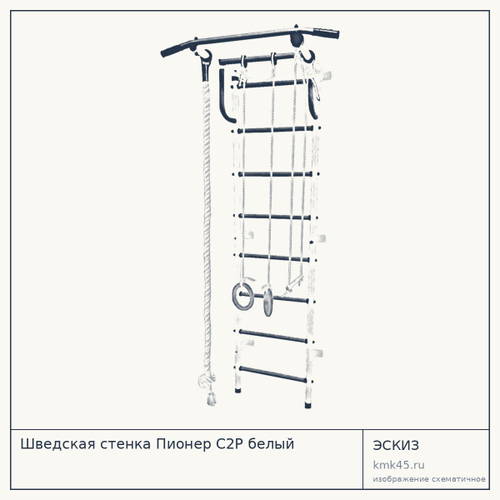 Шведская стенка Пионер С2Р белый — от 5 600 ₽
