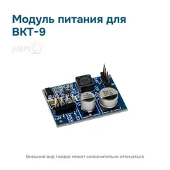 Модуль питания для ВКТ-9