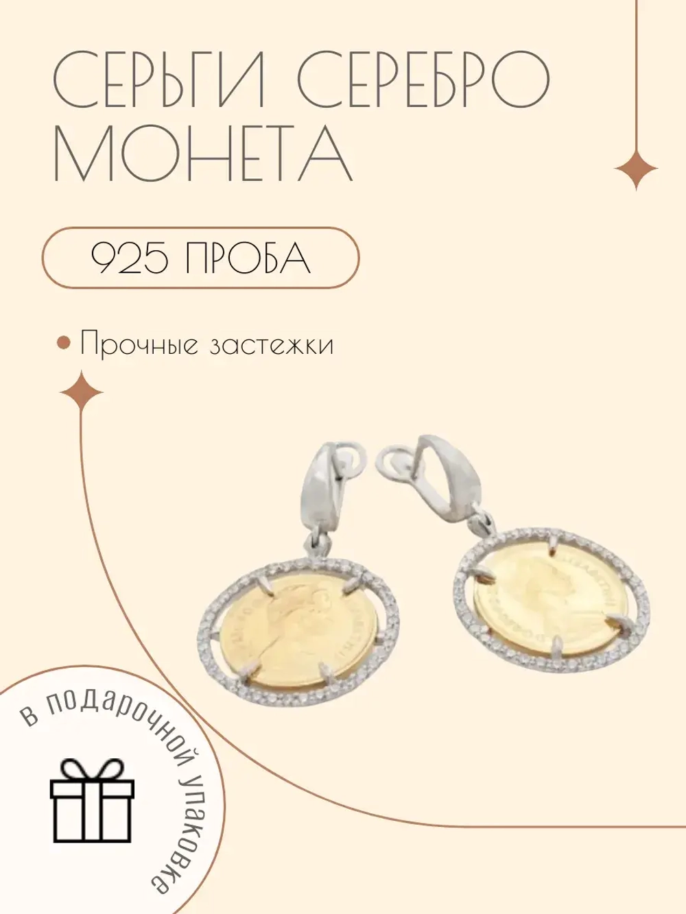 Ювелирные серьги серебро 925 монета