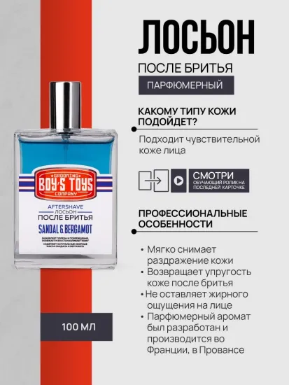 Лосьон после бритья Boy's Toys, "Сандал & Бергамот", 100 мл