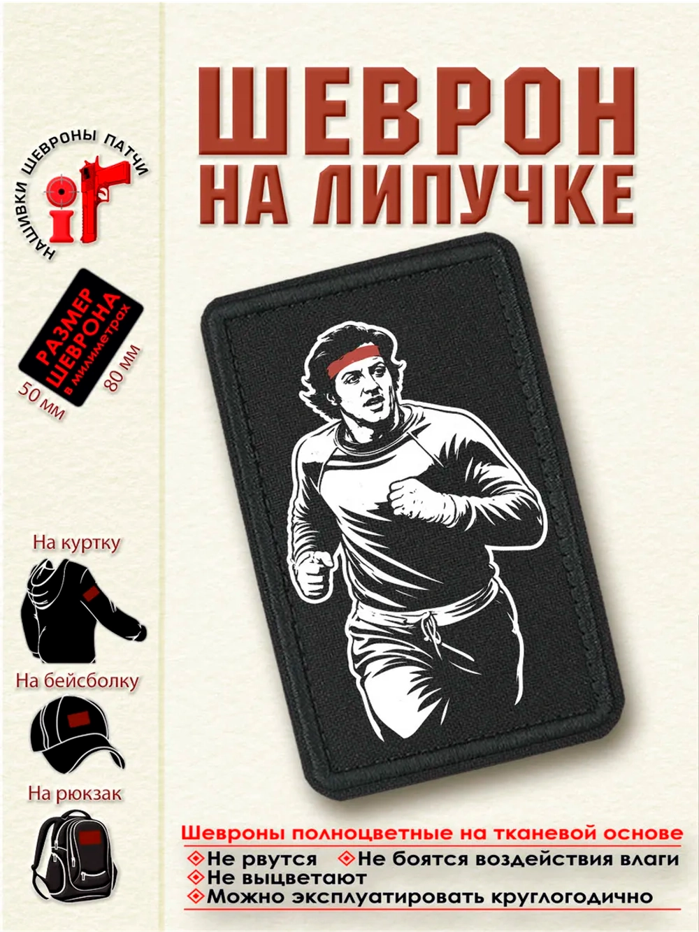 Шеврон Рокки Бальбоа 8 см. на 5 см.dtf