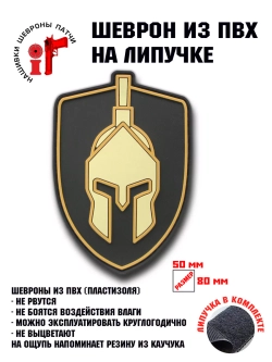 Шеврон "Спартанец"